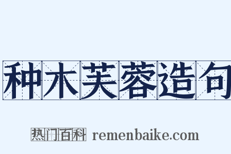 种木芙蓉造句是什么意思的图片